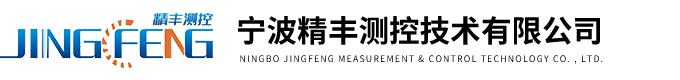 寧波精豐測控技術(shù)有限公司
